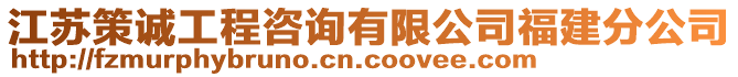 江蘇策誠工程咨詢有限公司福建分公司