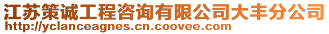 江蘇策誠工程咨詢有限公司大豐分公司