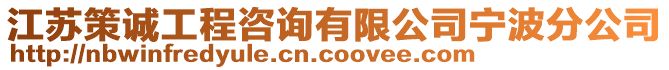 江蘇策誠工程咨詢有限公司寧波分公司