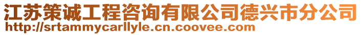 江蘇策誠(chéng)工程咨詢有限公司德興市分公司