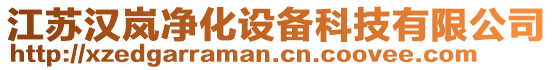 江蘇漢嵐凈化設備科技有限公司