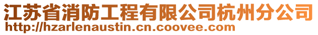 江蘇省消防工程有限公司杭州分公司