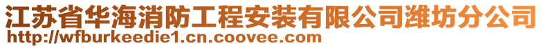 江蘇省華海消防工程安裝有限公司濰坊分公司