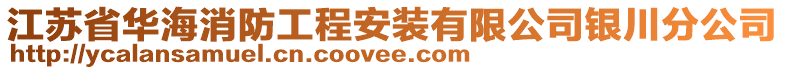 江蘇省華海消防工程安裝有限公司銀川分公司