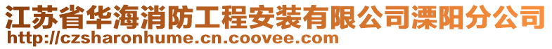 江蘇省華海消防工程安裝有限公司溧陽分公司