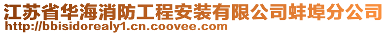 江蘇省華海消防工程安裝有限公司蚌埠分公司