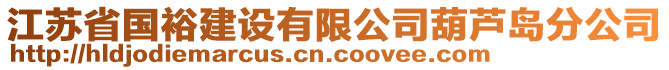 江蘇省國裕建設(shè)有限公司葫蘆島分公司