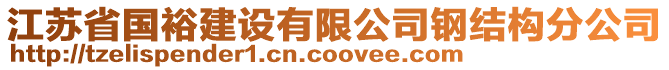 江蘇省國(guó)裕建設(shè)有限公司鋼結(jié)構(gòu)分公司