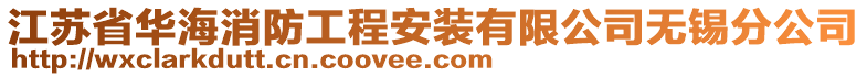 江蘇省華海消防工程安裝有限公司無錫分公司