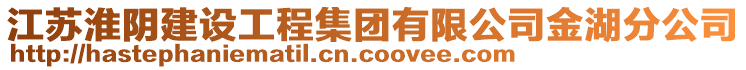 江蘇淮陰建設工程集團有限公司金湖分公司