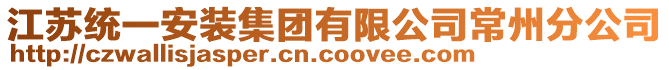 江蘇統(tǒng)一安裝集團(tuán)有限公司常州分公司