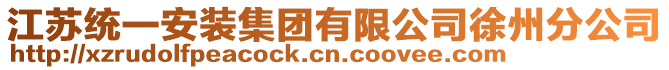 江蘇統(tǒng)一安裝集團有限公司徐州分公司