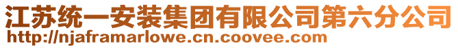 江蘇統(tǒng)一安裝集團(tuán)有限公司第六分公司