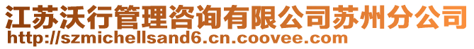 江蘇沃行管理咨詢有限公司蘇州分公司