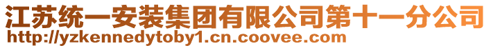 江蘇統(tǒng)一安裝集團有限公司第十一分公司