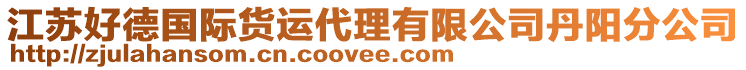 江蘇好德國際貨運(yùn)代理有限公司丹陽分公司