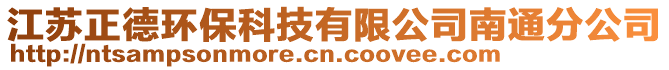 江蘇正德環(huán)保科技有限公司南通分公司