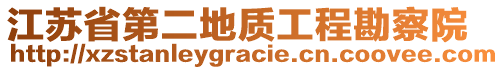 江蘇省第二地質工程勘察院