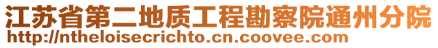 江蘇省第二地質工程勘察院通州分院