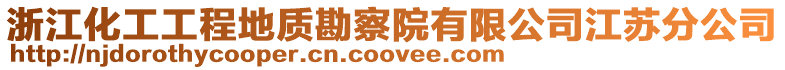 浙江化工工程地質勘察院有限公司江蘇分公司