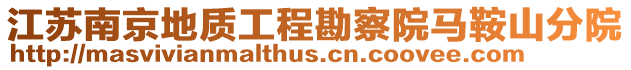 江蘇南京地質工程勘察院馬鞍山分院