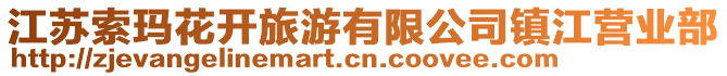 江蘇索瑪花開旅游有限公司鎮江營業部