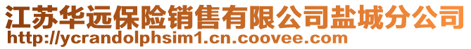江蘇華遠保險銷售有限公司鹽城分公司