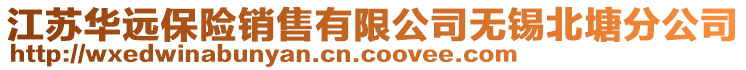 江蘇華遠保險銷售有限公司無錫北塘分公司