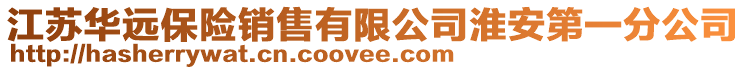 江蘇華遠保險銷售有限公司淮安第一分公司