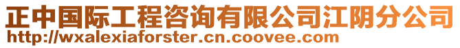 正中國際工程咨詢有限公司江陰分公司