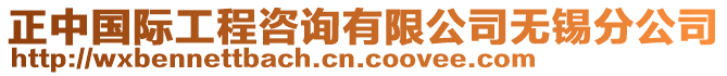 正中國際工程咨詢有限公司無錫分公司