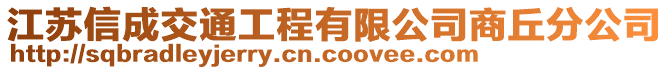 江蘇信成交通工程有限公司商丘分公司