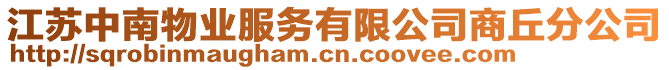 江蘇中南物業(yè)服務(wù)有限公司商丘分公司