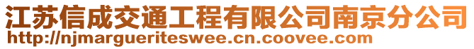 江蘇信成交通工程有限公司南京分公司