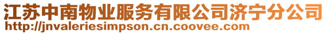 江蘇中南物業(yè)服務(wù)有限公司濟寧分公司