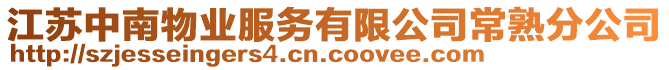 江蘇中南物業(yè)服務(wù)有限公司常熟分公司