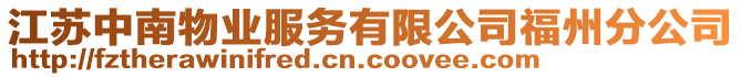 江蘇中南物業(yè)服務(wù)有限公司福州分公司