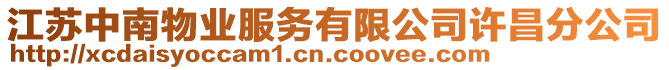 江蘇中南物業服務有限公司許昌分公司