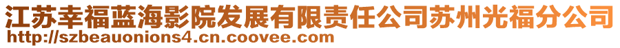江蘇幸福藍海影院發展有限責任公司蘇州光福分公司
