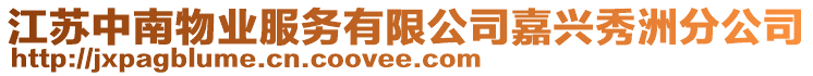 江蘇中南物業(yè)服務(wù)有限公司嘉興秀洲分公司