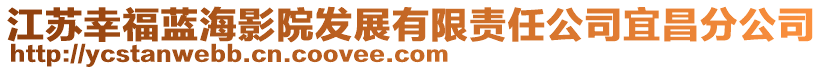 江蘇幸福藍(lán)海影院發(fā)展有限責(zé)任公司宜昌分公司