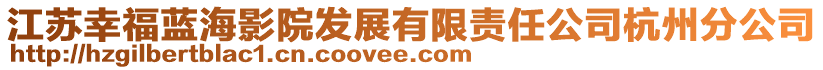 江蘇幸福藍海影院發展有限責任公司杭州分公司