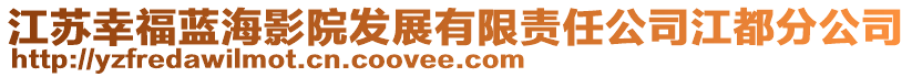 江蘇幸福藍海影院發展有限責任公司江都分公司