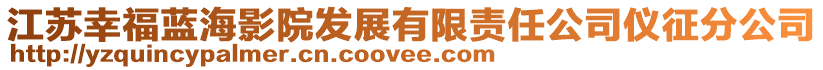 江蘇幸福藍海影院發(fā)展有限責任公司儀征分公司