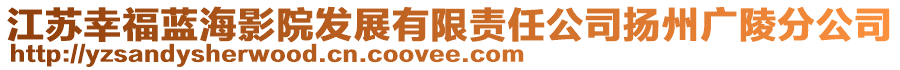 江蘇幸福藍(lán)海影院發(fā)展有限責(zé)任公司揚(yáng)州廣陵分公司