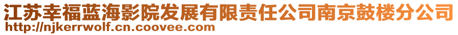 江蘇幸福藍海影院發展有限責任公司南京鼓樓分公司