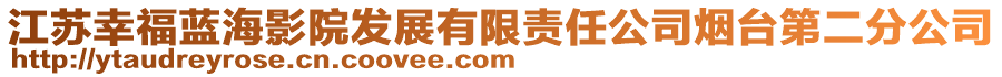 江蘇幸福藍海影院發展有限責任公司煙臺第二分公司