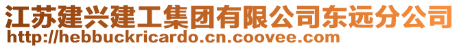 江蘇建興建工集團(tuán)有限公司東遠(yuǎn)分公司