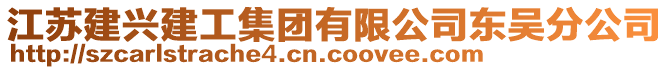 江蘇建興建工集團(tuán)有限公司東吳分公司