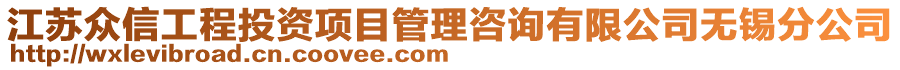 江蘇眾信工程投資項目管理咨詢有限公司無錫分公司